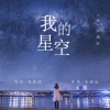 丛萌远 - 我的星空