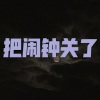野猫传奇 - 灵山