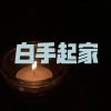 野猫传奇 - 就两断