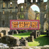 络络 - 荒诞学家 (飙车版)