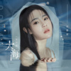 宋雅萌《大海 (女声版)》[MP3/LRC]