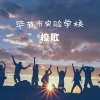 中央电台少年广播合唱团 - 毕节市实验学校校歌