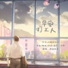 为零 - 早安打工人