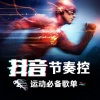 耳边伴音师 - 跳绳专享：节拍紧凑，挥动双手，塑造更完美的手臂线条吧