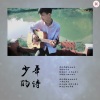 王腾 - 少年的诗