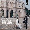 Mutmee《ไม่มีวันไหน ไม่คิดถึงเลย》[MP3/LRC]