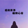 沐北 - 爱的世界痛彻心扉