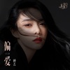 傅菁 - 偏爱