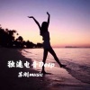 BGHY苏刚 - Lemon Tree (电音Deep)