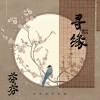 芬芬 - 寻缘