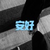 呆妹儿 - 伊甸 (DJ版)