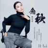 曹芙嘉 - 念秋