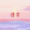 呆妹儿 - 雅致茶因