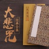 佛学听我的 - 大悲咒快版