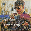 Vladislav Gorban、Dmitrii Gaitur、Дмитрий Гайтур、Eduard Lopatenco - Не верю