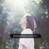 谢克闹 - 糊口脱险 (DJ女声版)