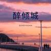 钱逸轩 - love song (50秒片段)