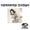 이은하 - 휘파람소리