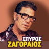 Spyros Zagoraios - Ligo Ligo Tha Me Synithiseis (Remastered)