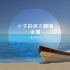 李小艾AI - See you again