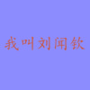归 - 一生所爱 (dj版)