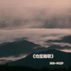 李旧梦、吴琬 - 沧笙踏歌 (伴奏)