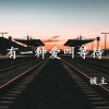 媛主 - 爱到尽头覆水难收 (Remix)