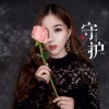 AR小爱 - 心动守护