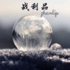 韵柔、菱凡 - 战利品