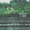 侯粤春 - 爱情只下了一场毛毛雨