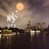 侯粤春 - 把幸福的歌来唱