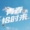 路滨琪 - 青春恰时来