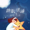 Relaxing Music Therapy、Smart Baby Lullaby、Relaxed Minds - Ballet of Keys