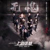R1SE - 无愧