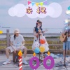 吴佳琳 - 我又初恋了