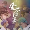 韩磊、佟丽娅《天使的阳光》[MP3/LRC]