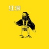 林波 - 浪子回头 (DJ版)