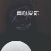 林波 - 再见只是陌生人 (DJ版)