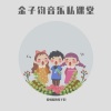 金子钧、张小美 - 陪我长大