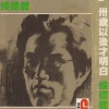 侯德健 - 卅岁以后才明白