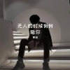 寒澈 - 晚安