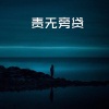 藏雪 - 向孟婆借一碗汤 (DJ电音版)
