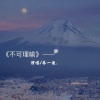 乔一迪 - 不可理喻