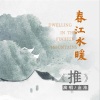 金池 - 推
