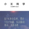 小王同学 - 不打扰