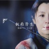 霖霖miao、刘小悦《剑雨浮生》[MP3/LRC]