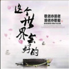 刘思成 - 莉莉安
