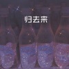 苍白 - 搁浅 (DJ电音版)