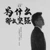 易欣 - 为什么那么坚强 (剪辑版)