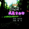 苏小艾 - 在夜里 我是自由的